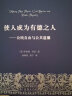 使人成为有德之人——公民自由与公共道德(自然法名著译丛) 晒单实拍图