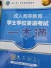 2022全国版年成人高等教育学士学位英语考试用书一本通+历年真题+全真模拟试卷（套装共3册） 实拍图