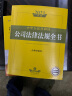 2021中华人民共和国公司法律法规全书（含典型案例） 晒单实拍图