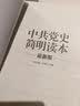“两学一做”系列：中共党史简明读本（最新版） 实拍图
