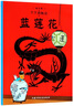 新版丁丁历险记·大16开：蓝莲花 儿童文学读物 小学生课外阅读故事书 实拍图