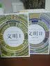 智慧宫·文明系列：单数还是复数+交流与互渗（套装共2册） 实拍图