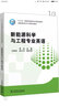 “十三五”普通高等教育本科规划教材 新能源科学与工程专业英语 实拍图