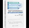 集成产品研发制造型企业数字化运营体系构建与管理提升 实拍图