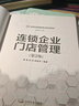 连锁企业门店管理（第2版） 实拍图