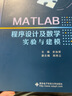 MATLAB程序设计及数学实验与建模 实拍图