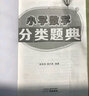 小学数学分类题典 实拍图
