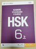 HSK标准教程6（上）(可点读版) 实拍图