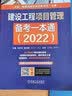 2022版建设工程项目管理备考一本通 左红军 一级建造师 真题 解析 专属答疑 超值四重礼 增值服务 实拍图