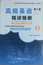 张汉熙高级英语（第三版）重排版精读精解1（第3版第一册同步辅导、中文翻译、词汇短语美文欣赏解析）英语类考研适用 实拍图