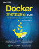 Docker 容器与容器云（第2版）(图灵出品) 实拍图