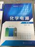 化学电源(程新群)(第二版) 实拍图