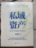 私域资产（7年专注做私域，积累3000万私域资产，知名私域流量专家“私域肖厂长”肖逸群系统提炼出私域实操方法论——“私域五力模型”） 实拍图