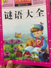 谜语大全 注音彩绘儿童版小学生版注音版 拼音读物青少年版 小学一二年级三年级课外阅读书籍 儿童文学读物7-10岁 实拍图