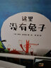 这里没有兔子（魔法象·图画书王国） 实拍图