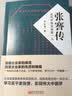 张謇传：近代中国实业第一人 实拍图
