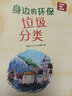 科普认知儿童绘本 小学生趣味大科学之身边的环保：垃圾分类6-14岁  课外书课外 自主阅读假期读物  实拍图