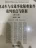 机动车与交通事故疑难案件裁判要点与依据（第三版 上下册） 实拍图