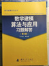 数学建模算法与应用及习题解答（第2版）（套装共2册） 实拍图
