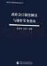 政府会计制度解读与操作实务指南 实拍图