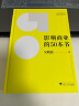 吴晓波 影响商业的50本书（千万口碑好评，1本书带你看懂300年经济变迁规律） 实拍图