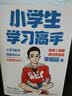 小学生学习高手 90后哈佛耶鲁高分毕业生实用学习法 李柘远 一本教孩子自主 高效学习的书 开发科学学习考试脑 学习高手策略学习方法 高效快速阅读法记忆力训练成绩提升 磨铁图书正版包邮 实拍图