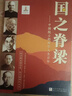 【官方正版-京仓直配】国学知识 人文知识 国学知识一本通 国学常识 国之海防正版 国之脊梁正版—中国院士的科学人生百年 写40位中国院士的光辉事迹 弘扬科学家精神中小学生一二三四五六年级课外阅读书籍  实拍图