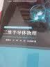 科学出版社 二维半导体物理 实拍图