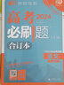 【科目自选】高考必刷题2025新教材版 全国版合订本高考真题数学物理化学生物语文英语地理历史政治高考复习资料高三复习资料2025新高考 【2025】高考必刷题 语文合订本 通用版 实拍图