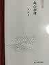 南山杂谭（凤凰枝文丛） 实拍图