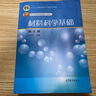 正版 材料科学基础 第二版第2版 余永宁 大学本科教材高等教育教科书 晶体学基础 非晶态半晶态 无机非金属 高分子材料 实拍图