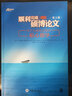 顺利完成硕博论文：关于内容和过程的贴心指导（第3版） 实拍图