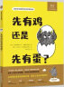 先有鸡还是先有蛋 白乌鸦奖得主作品 满足好奇心 激发求知欲 培养孩子独立思考的能力(中国环境标志产品 绿色印刷) 实拍图