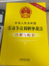 中华人民共和国劳动争议调解仲裁法注解与配套（第五版） 实拍图