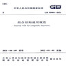 正版现货 建筑工程施工质量验收规范（全套15本）GB 50204 混凝土结构施工质量验收统一标准 【全套15本】建筑工程施工质量验收规范 实拍图