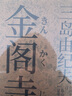 三岛由纪夫经典系列：金阁寺（曾被提名诺贝尔文学奖、译成十三国文字，被日本文坛誉为三岛美学的“金字塔”） 小说 实拍图