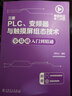 微视频学工控系列  三菱PLC、变频器与触摸屏组态技术零基础入门到精通 实拍图