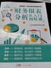 【赠送视频】零基础学会计 会计入门基础知识实操自学书 会计教材书籍会计科目大全 2022会计自学会计学原理实务做账实训教材 出纳财务知识大全会计学基础 广东人民出版社自营 财务报表分析 实拍图