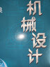 【现货先发】史瑞东考研机械2026考研宝典机械设计原理260题660题辅导书及全真试题精解机械考研指南考点基础强化指导书题库习题集速背手册价保阅读狂欢节 【现货速发】史瑞东-机械设计 实拍图