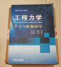 工程力学学习与解题指导/高等学校教材 实拍图