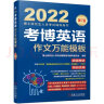 2022年博士研究生入学考试辅导用书 考博英语阅读理解精粹100篇 第16版 实拍图