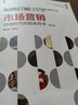 市场营销：网络时代的超越竞争（第3版） 晒单实拍图
