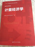 计量经济学（经济科学译丛） 知识改变命运 投资必读 知识充电 畅销榜单 管理者必读 强烈推荐 商业必读 精选好书 不容错过 经管畅销 实拍图