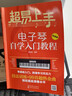 超易上手 电子琴自学入门教程 电子琴谱流行歌曲简谱 电子琴初学者成年教程乐谱书初学者零基础 实拍图