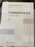 专利制度的历史变迁——一个演化论的视角（知识产权法律与政策前沿问题研究丛书） 实拍图