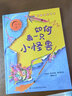 如何画一只小怪兽 儿童潜力激发系列绘本 小竹马童书(中国环境标志产品 绿色印刷) 实拍图