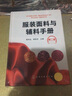 服装面料与辅料手册（第二版） 实拍图