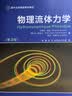 物理流体力学（第3版）（国外名校最新教材精选）[Hydrodynamique Physique] 实拍图