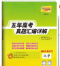 2023新高考五年高考真题 化学 2018-2022年高考真题汇编详解 天利38套 实拍图