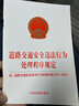 道路交通安全违法行为处理程序规定：附道路交通安全违法行为处理法律文书（式样） 实拍图